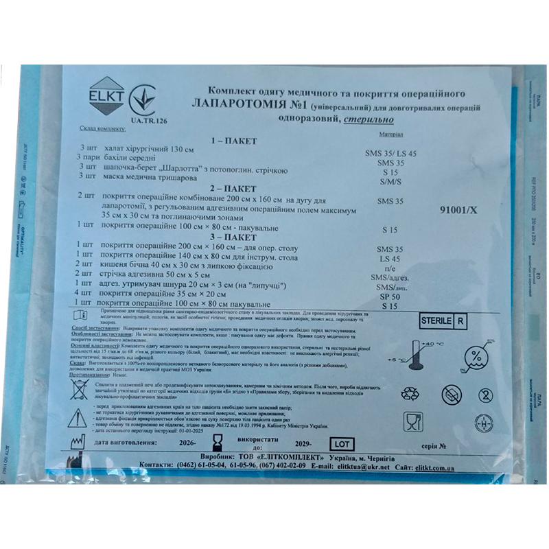 Комплект одягу медичного та покриття операційного Лапаротомія №1, стерильно, Бренд ELKT